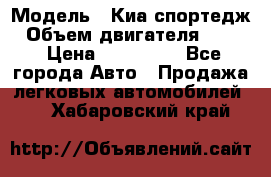  › Модель ­ Киа спортедж › Объем двигателя ­ 184 › Цена ­ 990 000 - Все города Авто » Продажа легковых автомобилей   . Хабаровский край